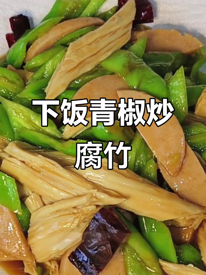 青椒腐竹炒出下饭美味,简单又营养