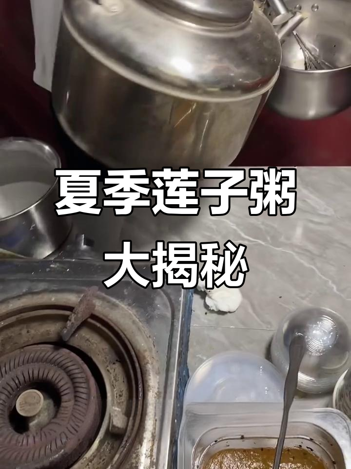 夏日清凉莲子粥,配料丰富超满足!