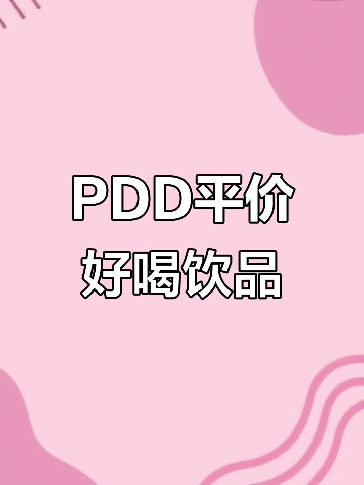 内蒙古咸奶茶、乌龙茶和椰子粉,PDD上的超值饮品推荐