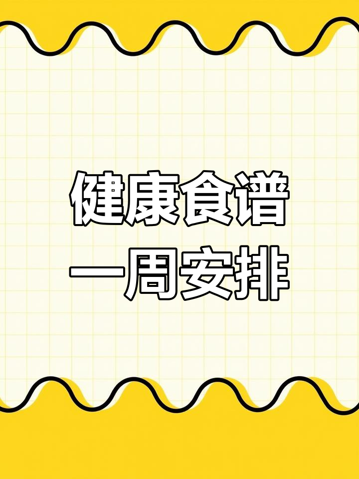 每周食谱计划表,轻松规划健康饮食
