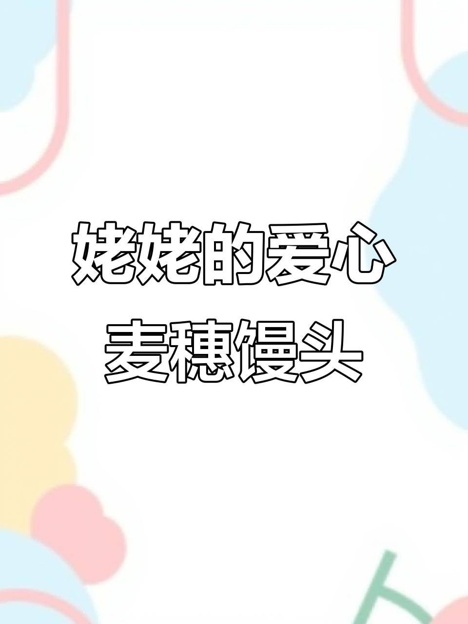 姥姥亲手蒸麦穗小馒头,百天纪念满满的爱与祝福