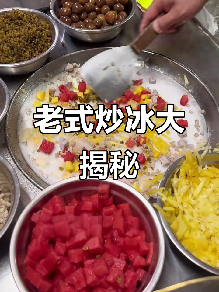 潮州老式炒冰,六种小料加持!西瓜、菠萝、芋头样样有