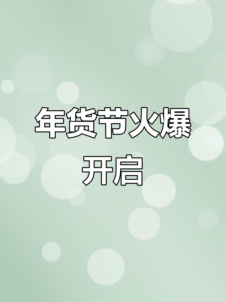 2024韩城年货节火热招商,速来参与!