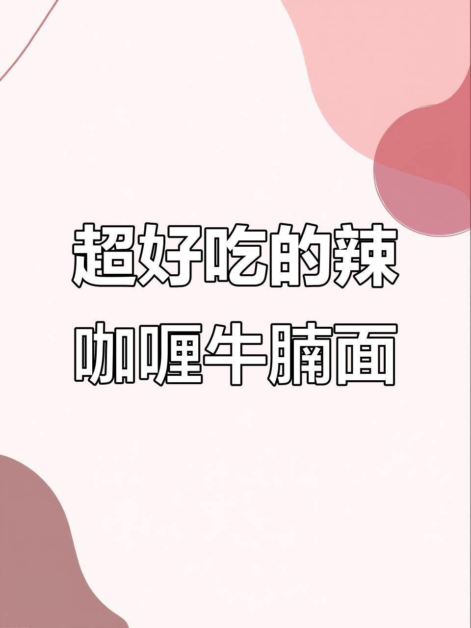 辣咖喱牛腩面,一口入魂!绝对好吃到爆
