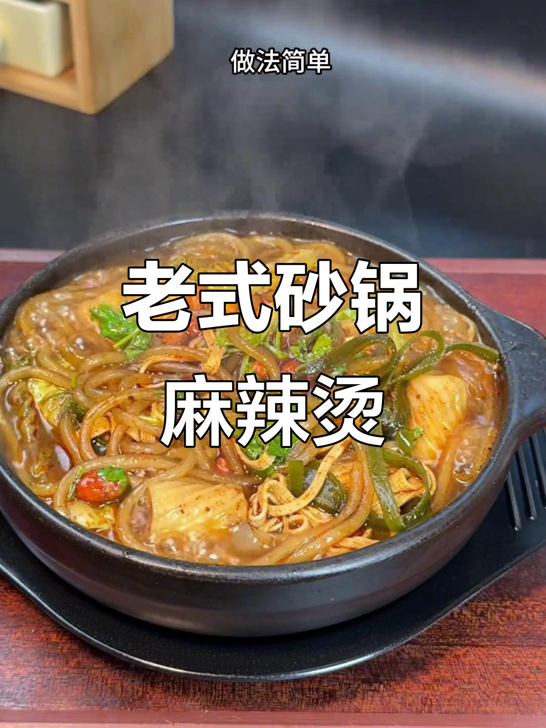 山西老式砂锅麻辣烫,简单又美味,吃上一口停不下来