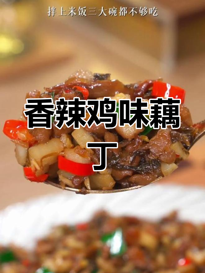 外婆菜炒藕丁,香辣脆嫩,米饭配三大碗都不够