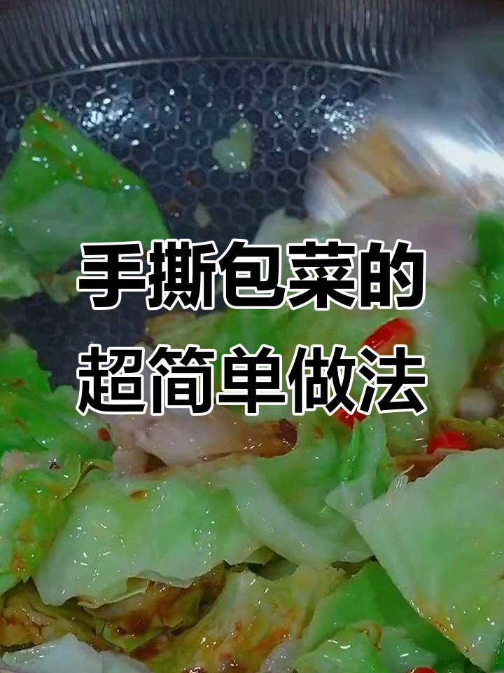 家庭版手撕包菜,简单又美味!只需一袋小炒酱搞定