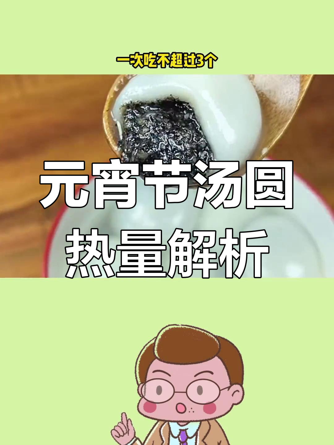 汤圆热量大揭秘,吃几个才合适