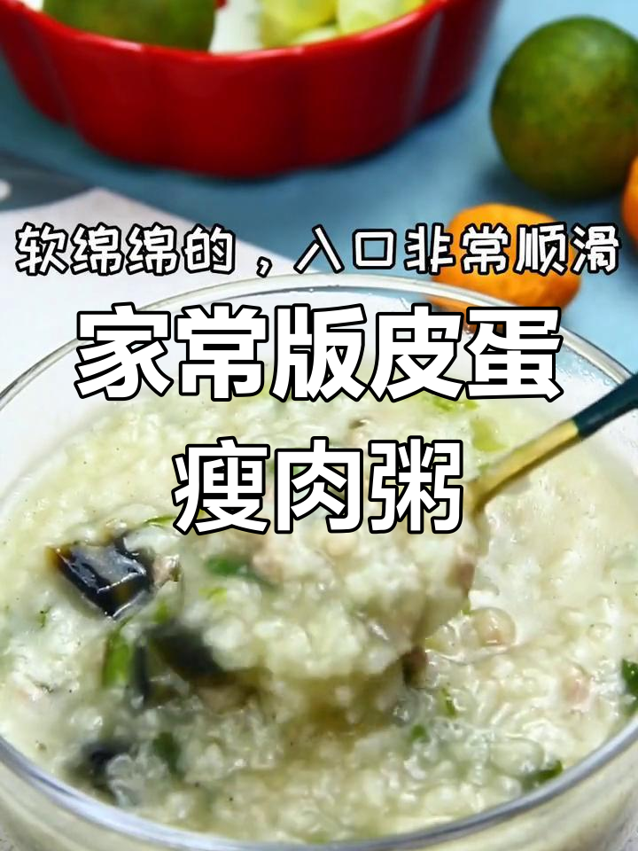 皮蛋瘦肉粥的简单做法