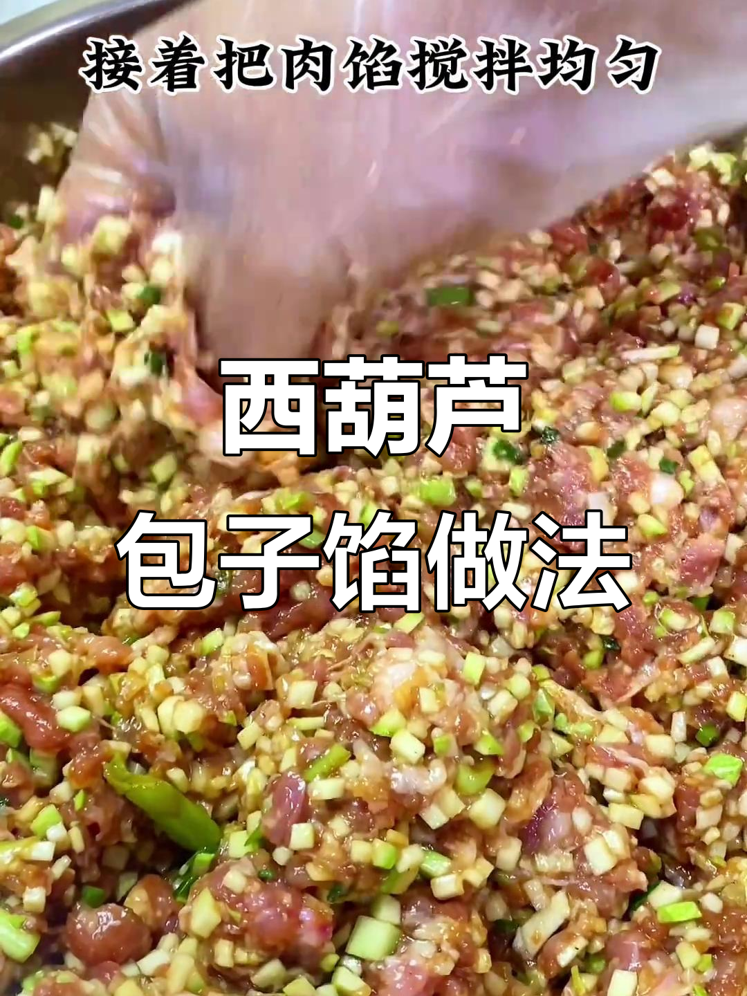 早餐店招牌西葫芦包子馅，鲜香多汁又美味