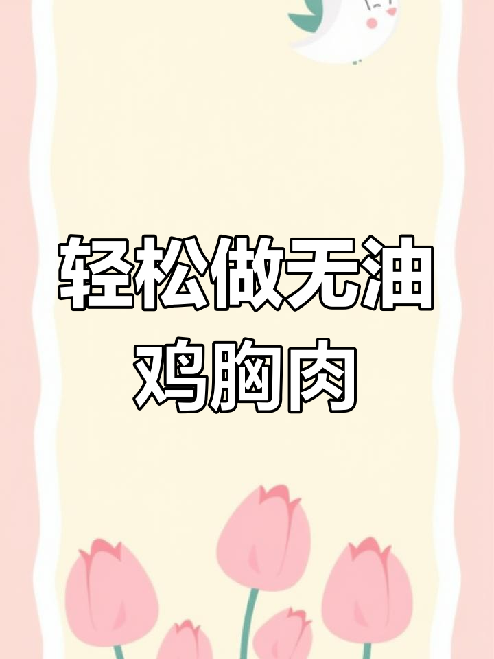 无油煎鸡胸,每一块都完美无缺