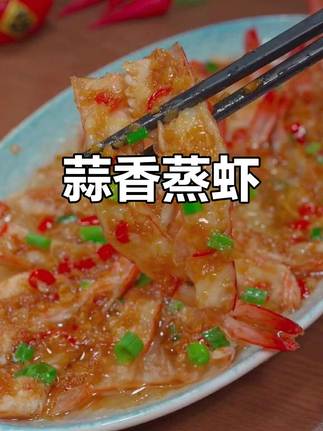 蒜蓉粉丝虾,大虾新做法