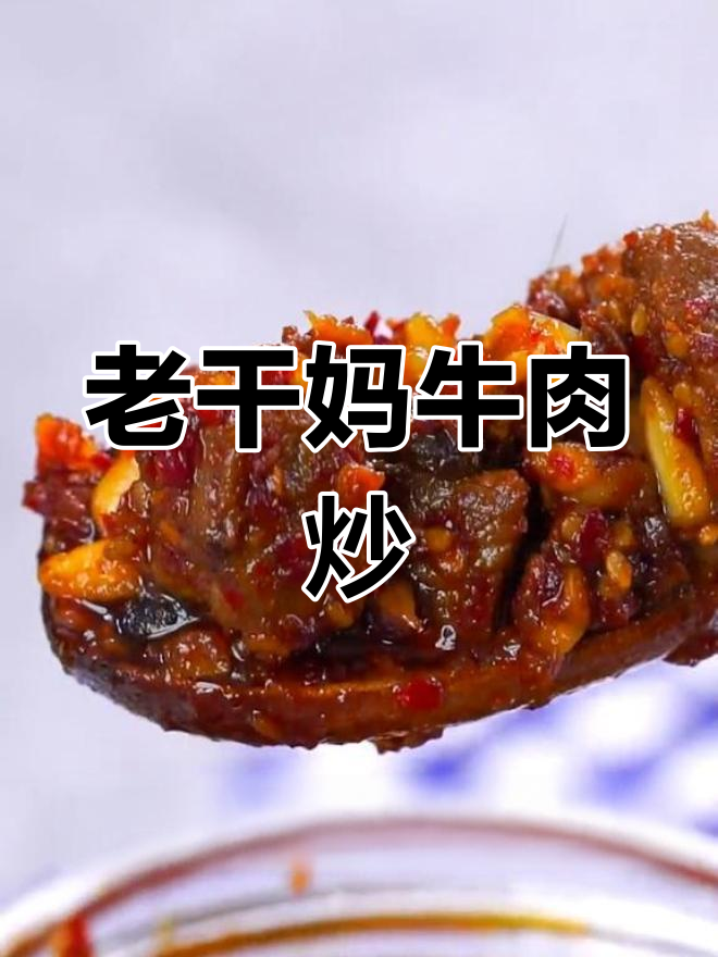 自制老干妈牛肉炒,香辣可口!