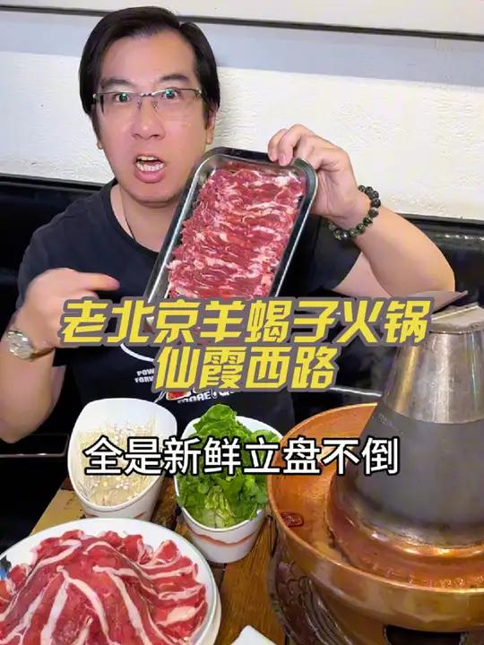 99吃3分肉菜的老北京涮羊肉,就长宁仙霞西路 铜锅涮肉 火锅约起来 国庆吃喝玩乐节 老北京