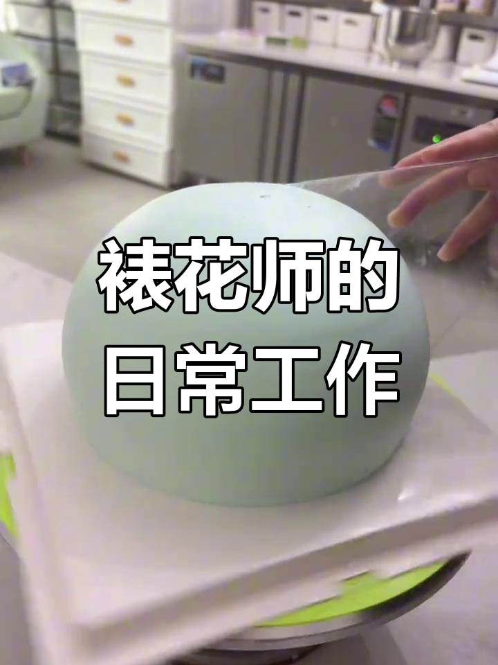 裱花师的一天:从双层蛋糕到韩式裱花的制作全过程
