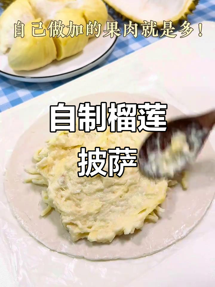 榴莲披萨轻松做，超简单又美味！