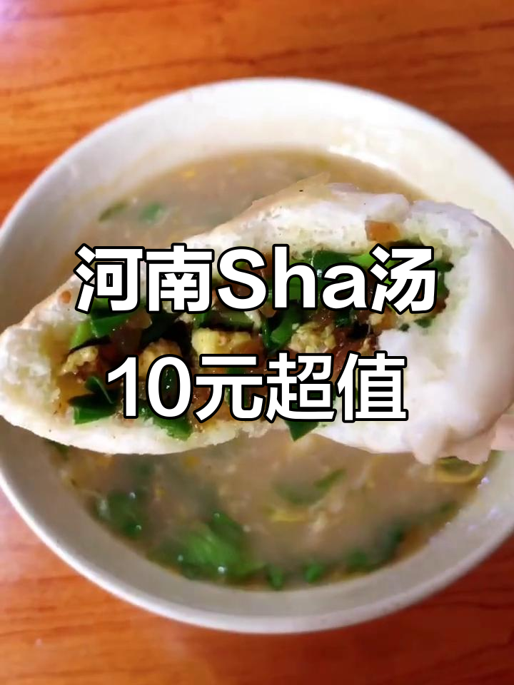河南特色Sha汤,10元一碗,胡辣口感让人停不下来!
