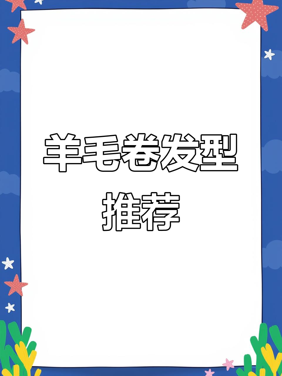 羊毛卷发型,适合各种脸型,头顶蓬松感十足