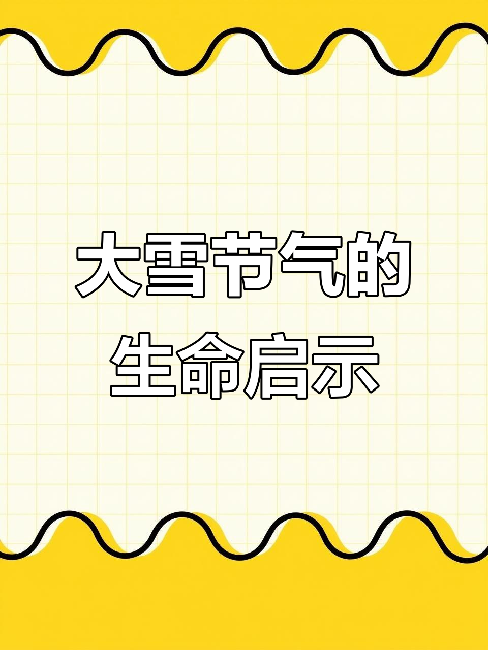 大雪节气:寒冷与生命的智慧,腌肉、红薯粥迎接深冬