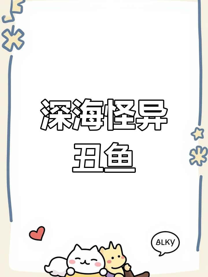 深海丑鱼大比拼,斧头鱼长得太吓人了!