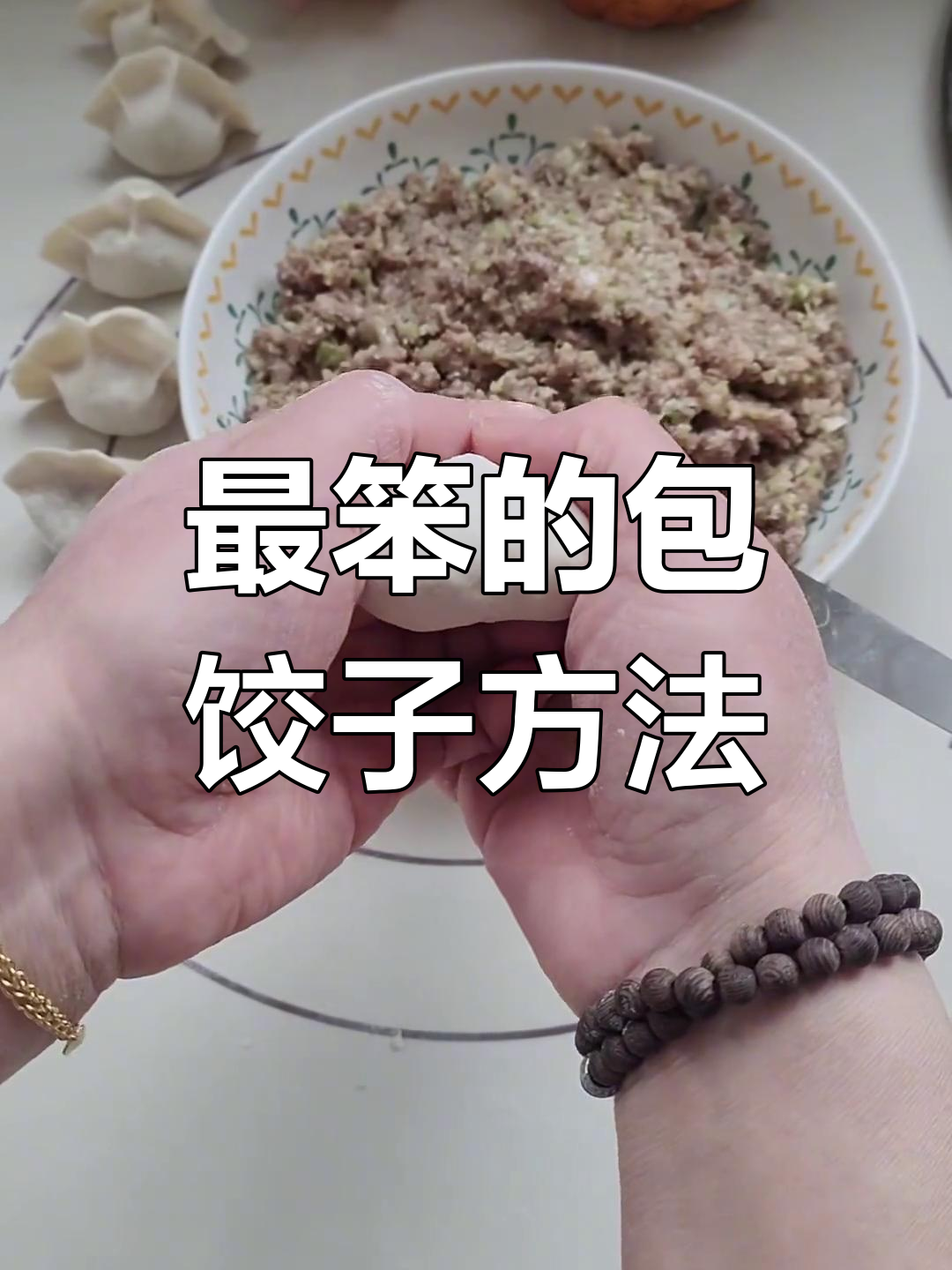 包饺子最简单的手法,一学就会!