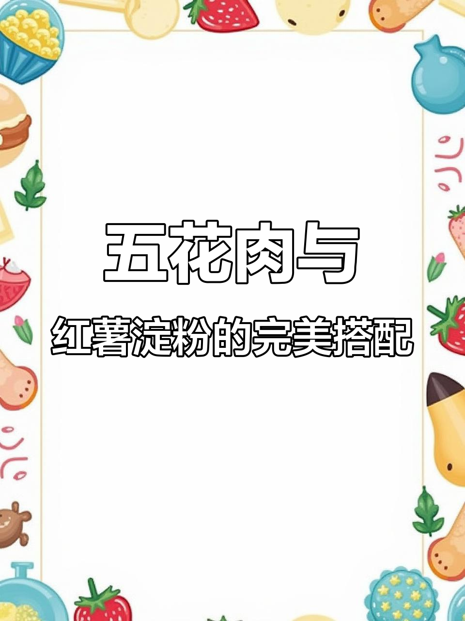 粉蒸肉做法大揭秘,五花肉配红薯淀粉,软糯香嫩不腻口