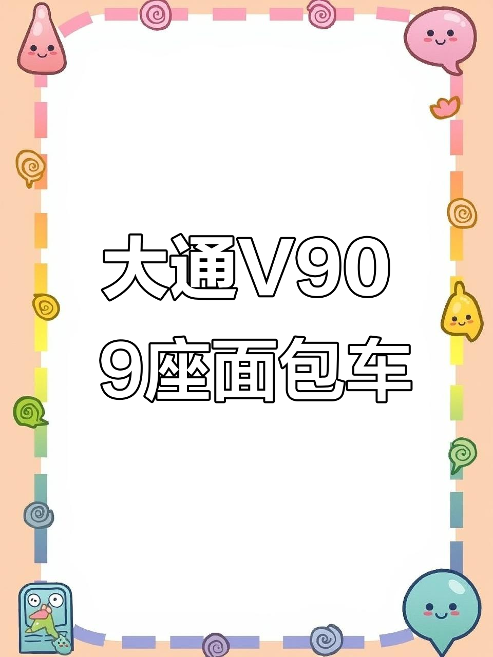 5.94米大通V90,蓝牌9座面包车,C证轻松开