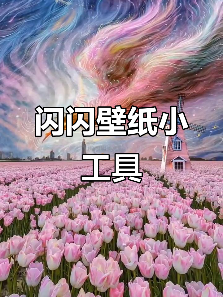 闪闪壁纸小程序，让你的手机更炫酷