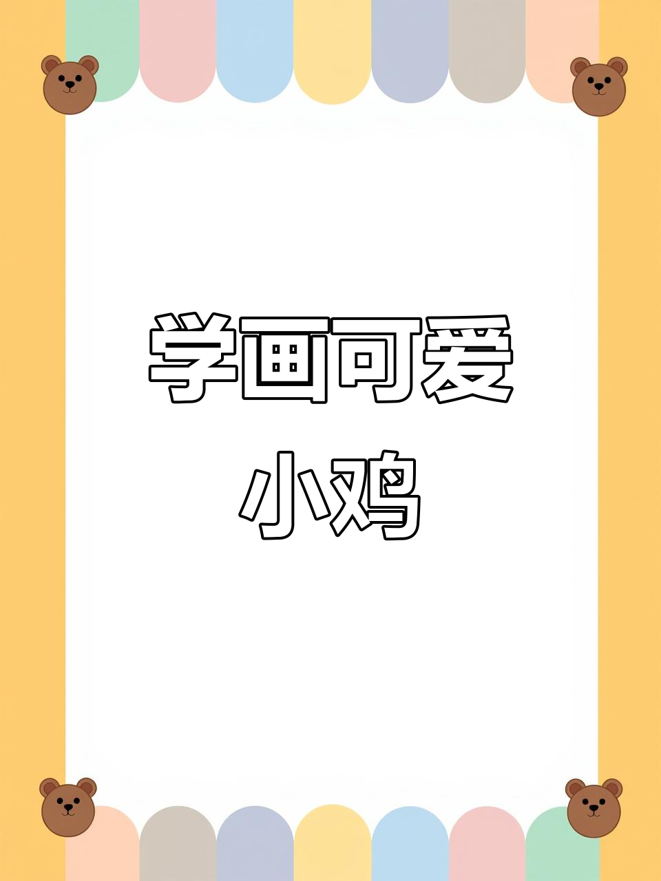 轻松学画鸡,国画技巧大揭秘