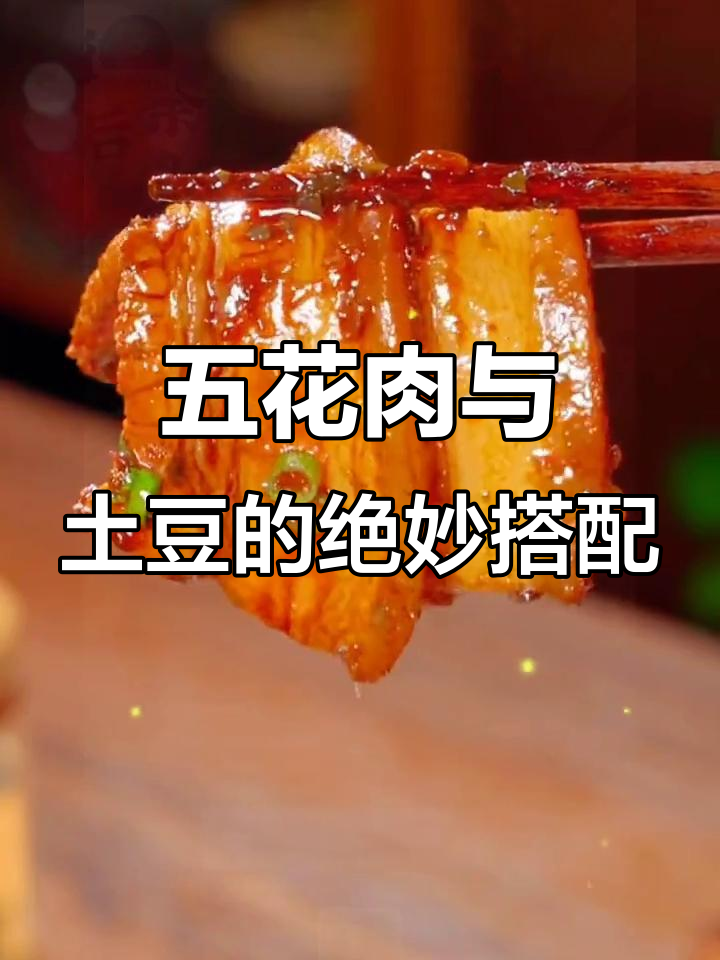 梅菜扣肉土豆蒸出美味,懒人做法超简单