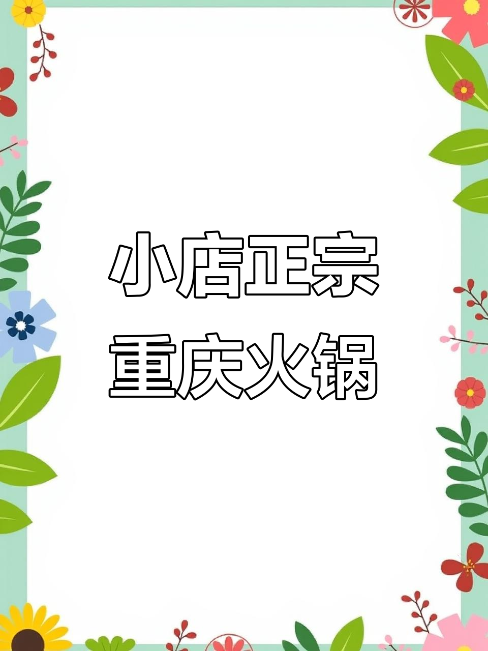太原小店区隐藏的正宗重庆火锅,吃了让人怀念!
