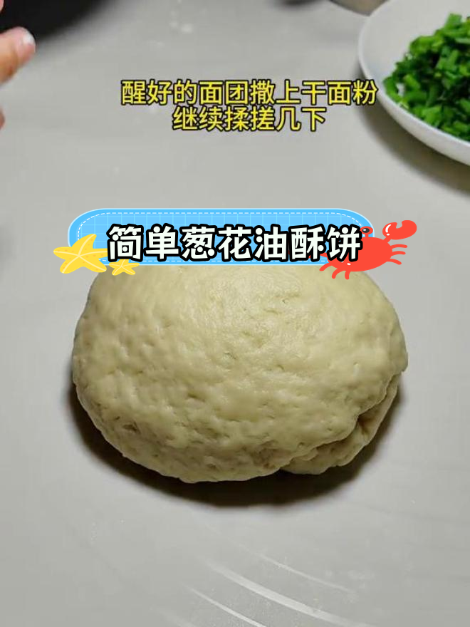 无需发面,葱花油酥饼的做法