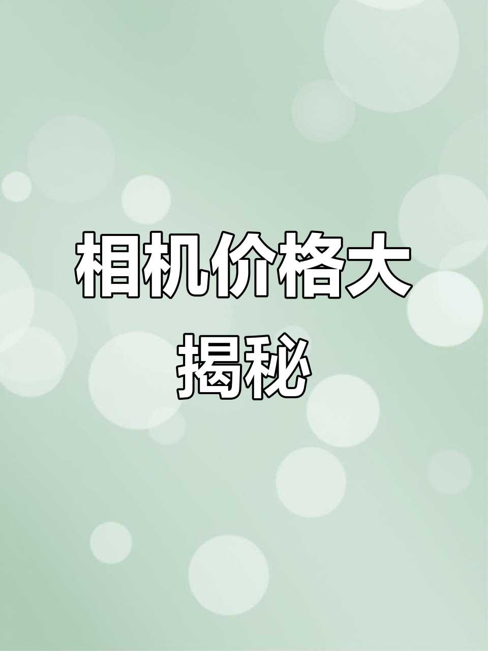 揭秘咸鱼相机低价背后的真相,值得了解!