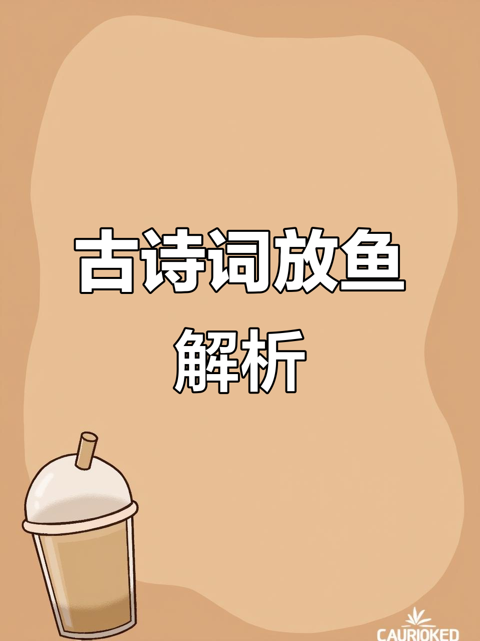 放鱼古诗:李群韵藻的江湖与仙钩