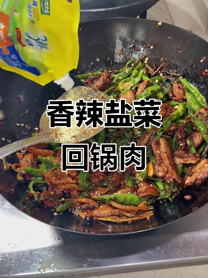 盐菜回锅肉,米饭配两碗都不够!