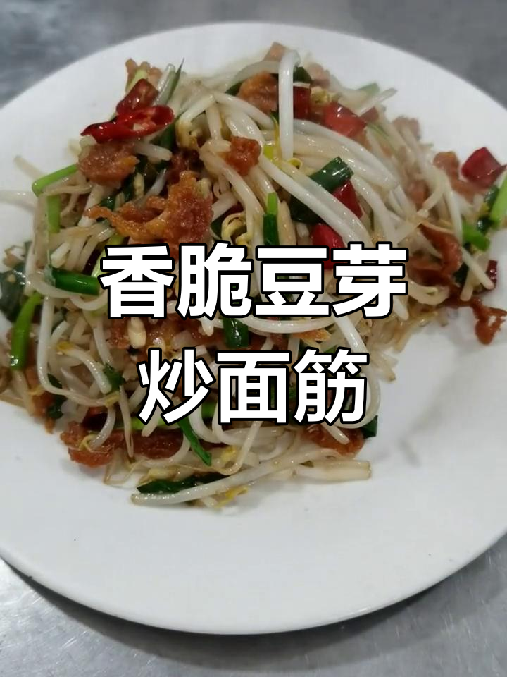 豆芽炒面筋的做法教程