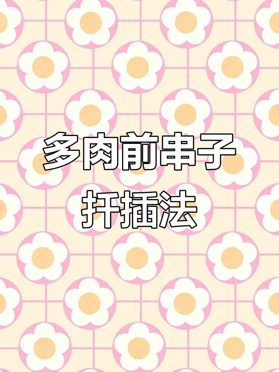 扦插多肉前串子,掌握技巧成活率翻倍