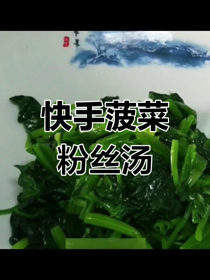 菠菜金针菇粉丝汤,简单又营养的快手美味