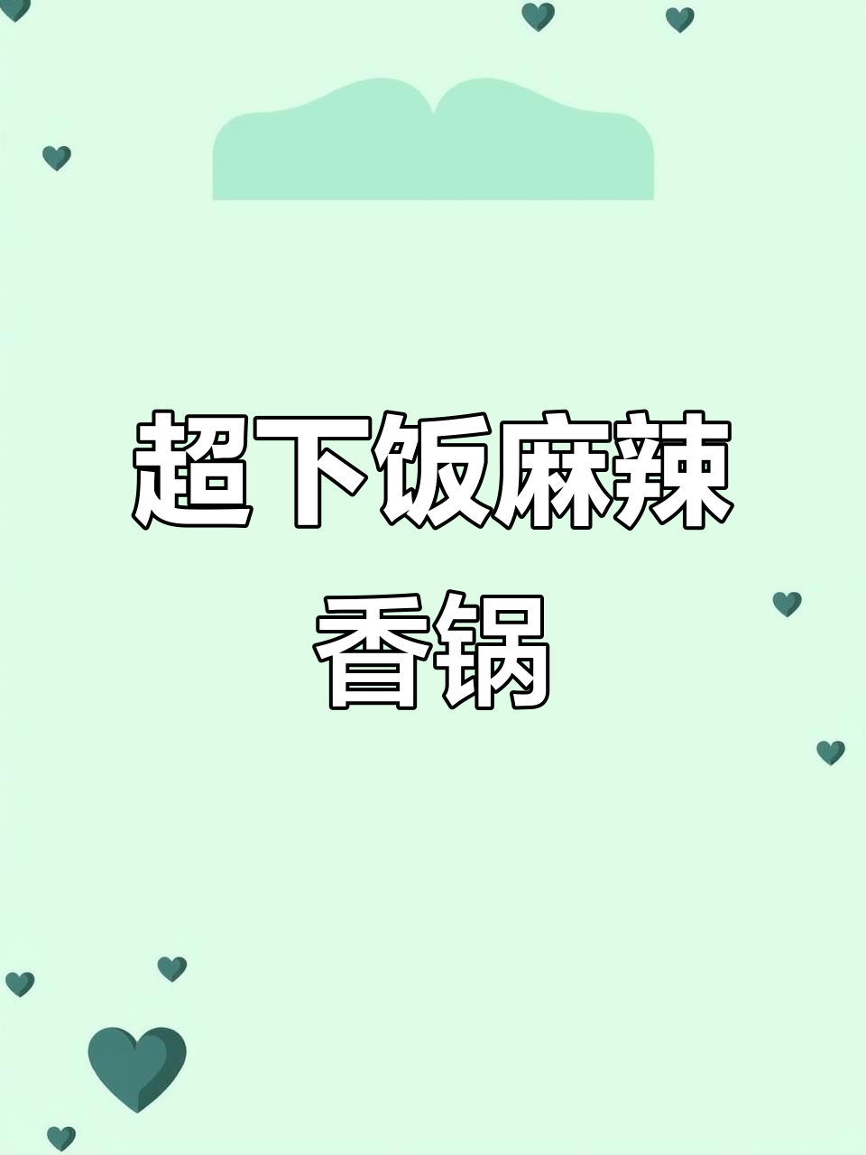 麻辣香锅家常做法，干锅底料让味道更赞