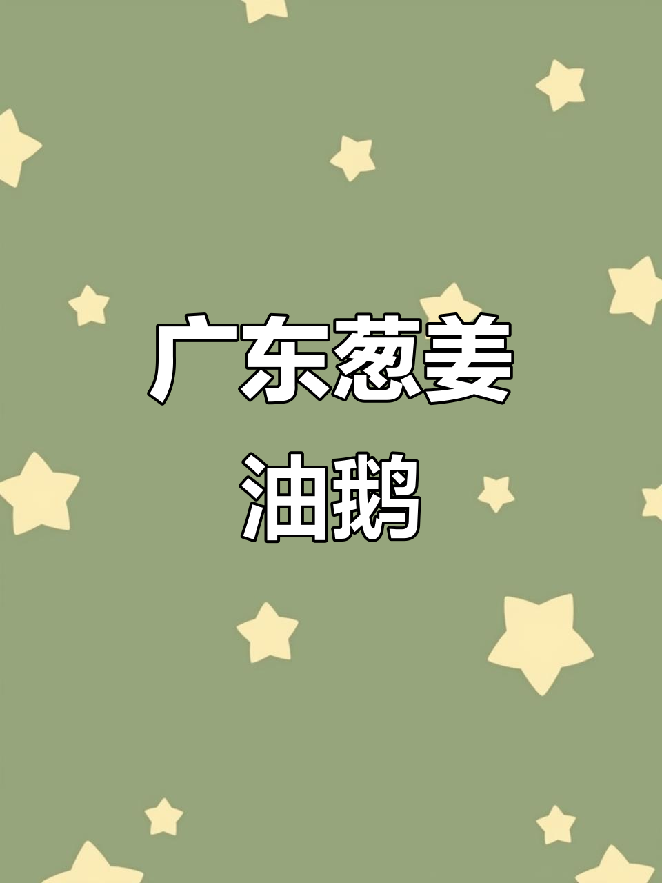 广东葱姜油鹅,蒸出鲜美口感,搭配蘸酱更诱人