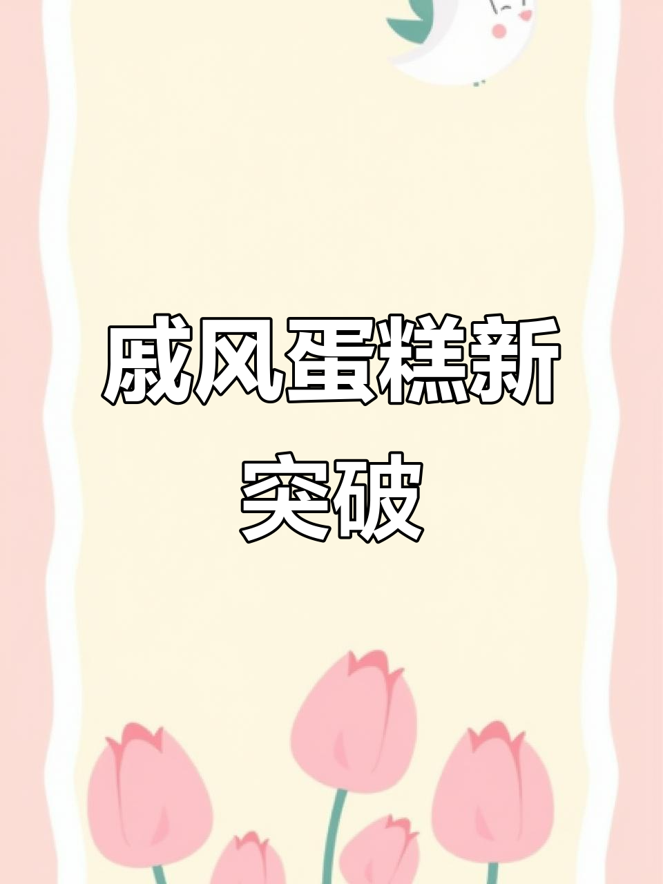 格兰仕烤箱做戚风,成功解锁!