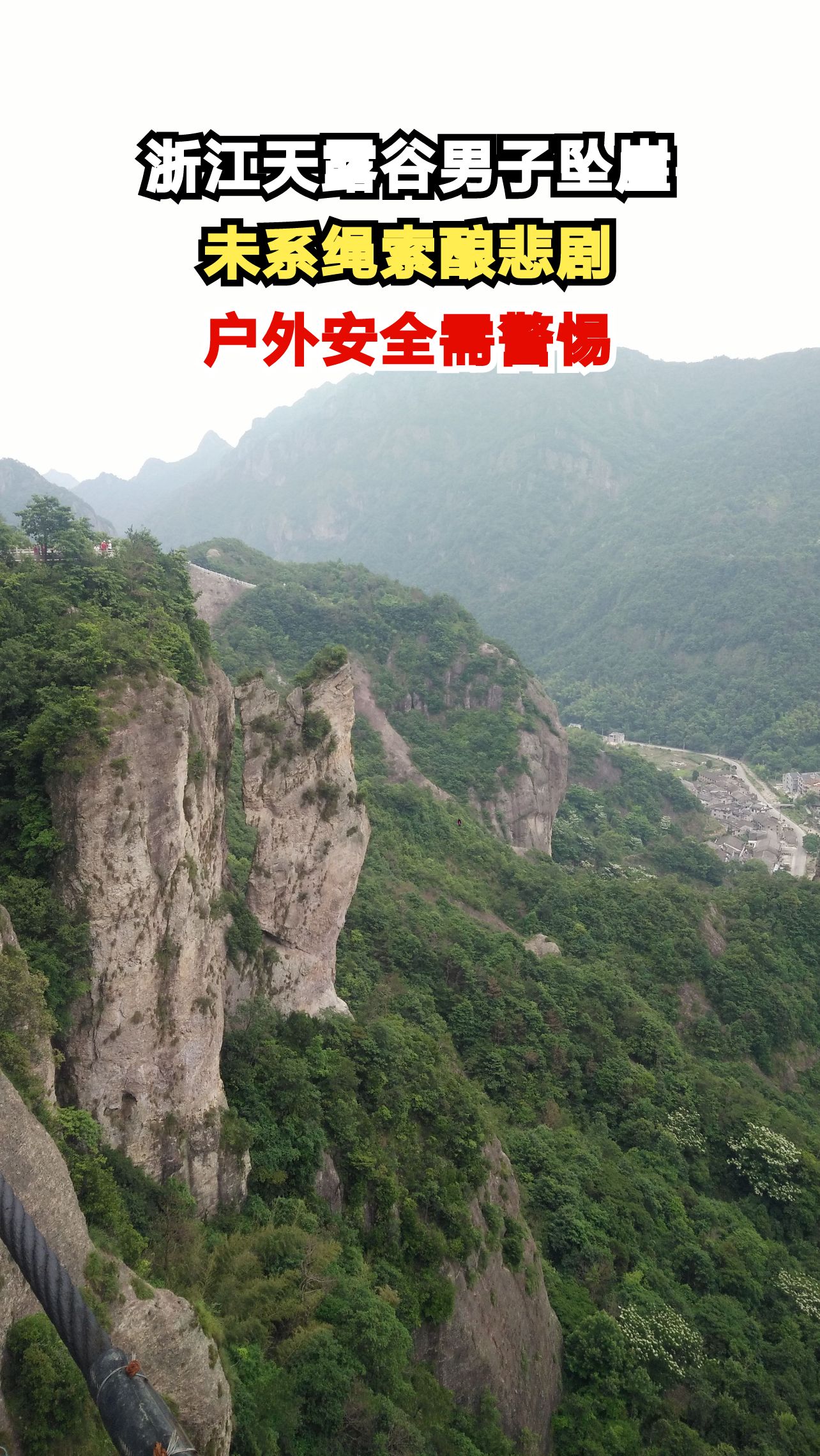 男子攀岩未系绳索坠崖骨折 救援队6小时生死营救 户外安全再敲警钟