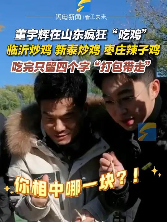 11月26日,山东济南。董宇辉在山东疯狂“吃鸡”,临沂炒鸡、新泰炒鸡、枣庄辣子鸡。吃完只留
