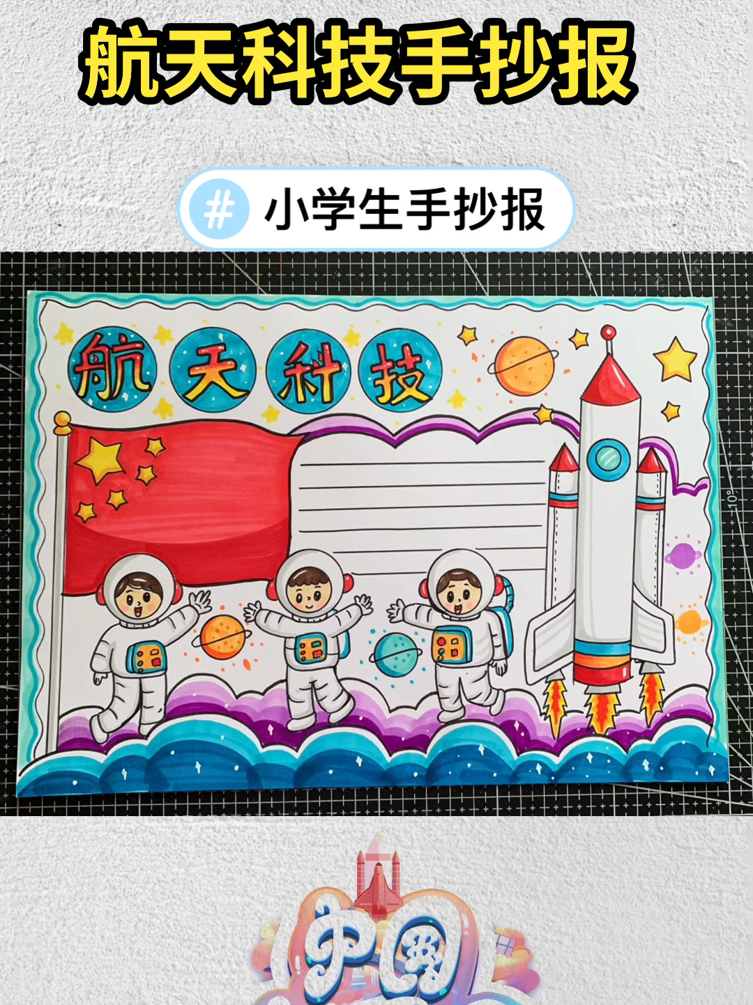 航天科技手抄报……万能的航天手抄报