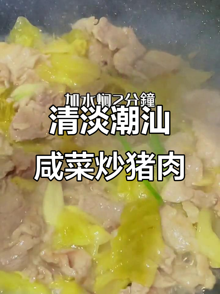 过年吃腻了大鱼大肉?试试这道潮汕咸菜炒猪肉,送粥最搭!
