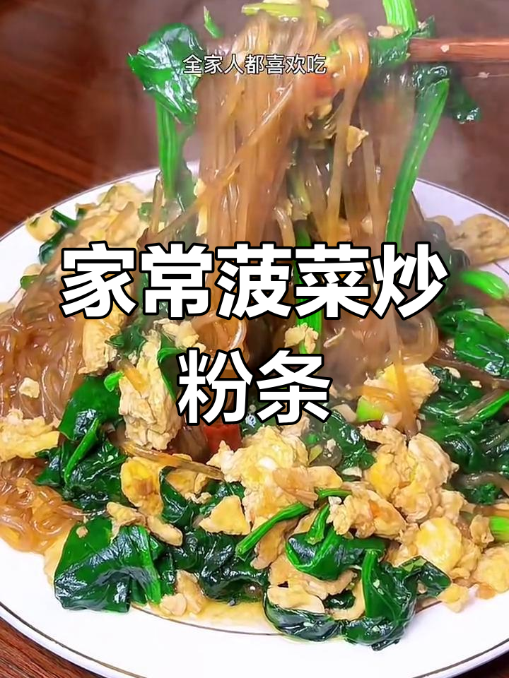 简单又下饭的菠菜炒粉条,家常味十足