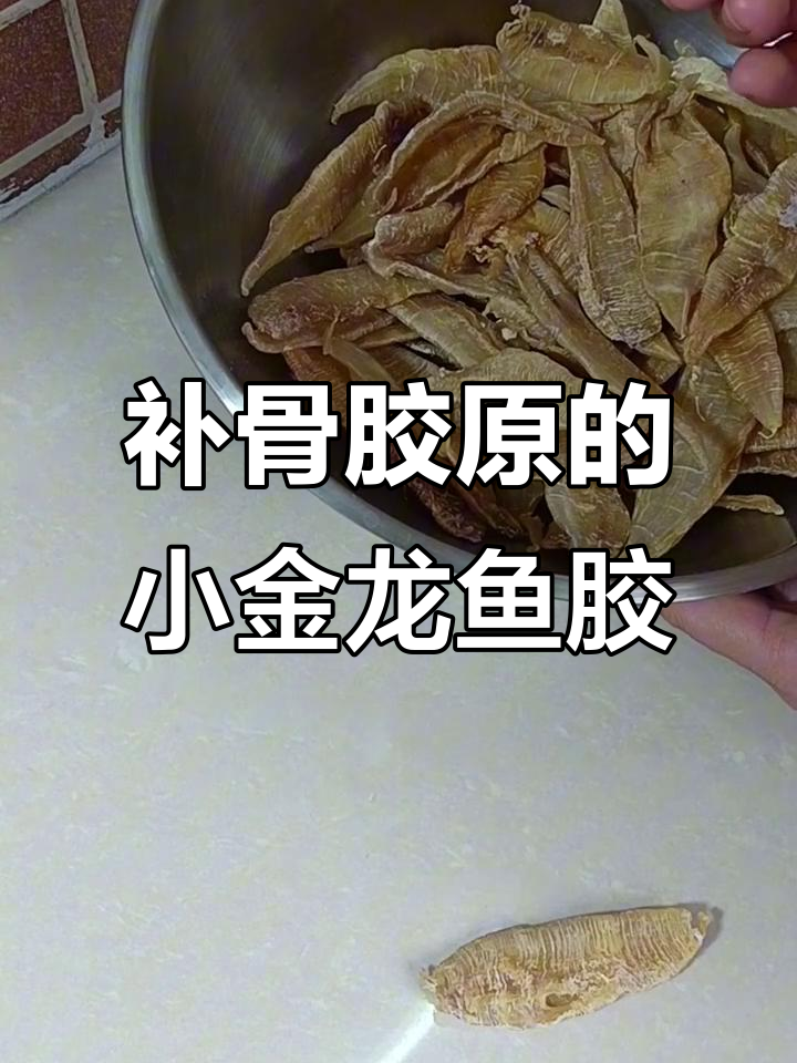 小金龙鱼胶,滋补美容,轻松煲汤做冻