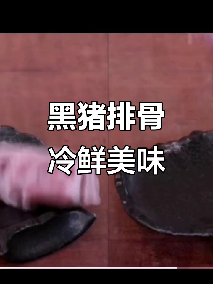 农家黑猪肉肋排,新鲜冷冻美味十足