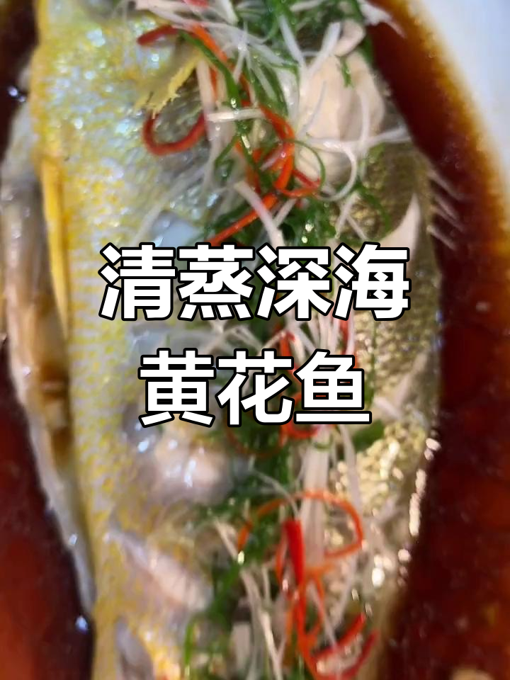 新鲜大黄花鱼,清蒸做法大揭秘