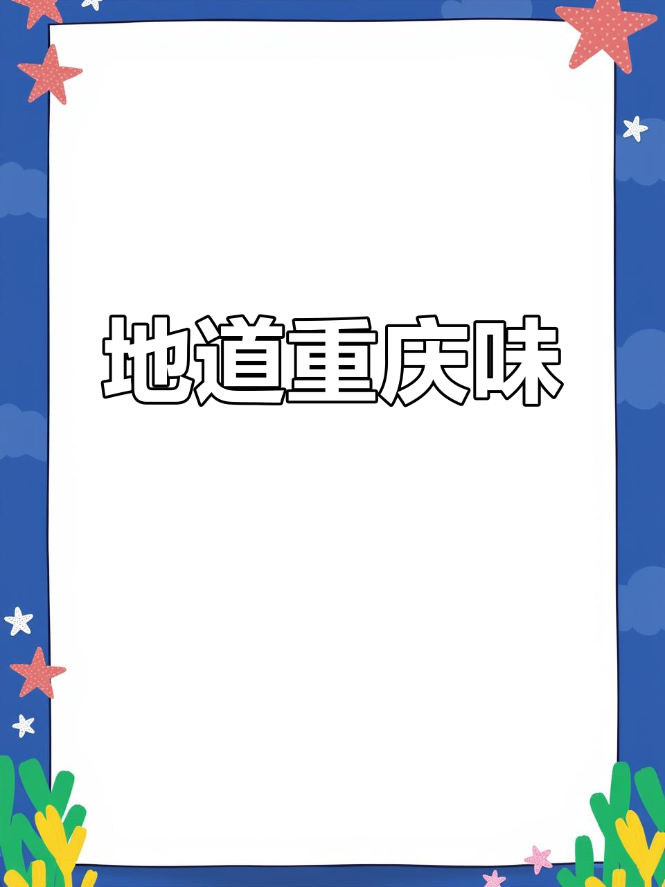 重庆毛血旺,麻辣十足,三碗饭根本停不下来!